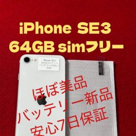 【2260】iPhone SE3第3世代スターライト 64GB simフリー