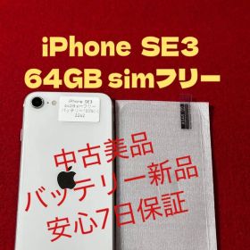 【2262】iPhone SE3第3世代スターライト 64GB simフリー