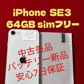 【9927】iPhone SE3第3世代スターライト 64GB simフリー