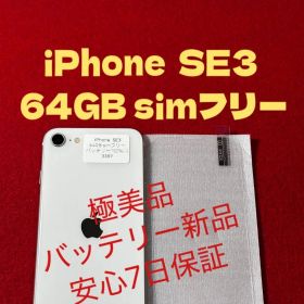 【3389】iPhone SE3第3世代スターライト 64GB simフリー