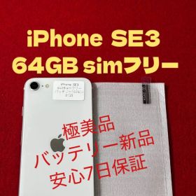 【6135】iPhone SE3第3世代スターライト 64GB simフリー