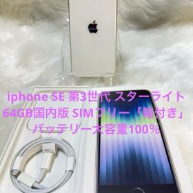 iphone SE 第3世代 スターライト64GB国内版 SIMフリー「箱付き」