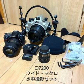 水中ワイド・ マクロ撮影機材一式 ニコン D7200 カメラ・ハウジング・レンズ