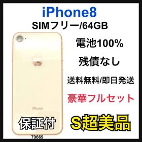 S 100% iPhone 8 64 GB SIMフリー ゴールド 本体