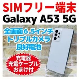 SIMフリー Galaxy A53 5G 128GB オーサムホワイト 電池良好