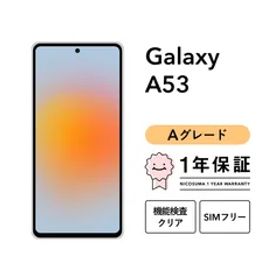 Galaxy A53 5G SC-53C 128GB オーサムブラック オーサムブルー オーサムホワイト SIMフリー （NTTドコモ） Aグレード