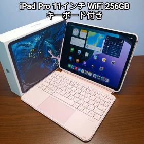 (美品)iPad Pro 11インチ WiFi 256GB キーボード付き