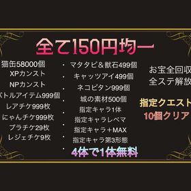 業界最安値！なんでも代行＆アカウント販売にゃんこ大戦争のデータ売ります。伝説レア17体、ネコカン50000個...にゃんま‼️イザナギ‼️白フォノ❣️にゃんこ大戦争引退垢業界最安値！なんでも代行＆アカウント販売業界最安値！なんでも代行＆アカウント販売保証あり‼️全キャラ所持最強ban無しアカウント代行業界最安値！なんでも代行＆アカウント販売にゃんま60＋本能全開放 その他強キャラ多数【正規垢 ！全キャラlevelMAX】ユーザーランク72000 猫缶28000年始価格‼️画像キャラ所持初期アカウント格安！にゃんこ大戦争代行業界最安値！なんでも代行＆アカウント販売にゃんこ大戦争引退垢 チートなし限定、コラボ多数 超激、伝説...引退垢【引退】UR34000！第四形態18体！限定キャラ全所持！業界最安値！なんでも代行＆アカウント販売年末セール‼️画像キャラ所持確定初期正規アカウント年末セール‼️画像キャラ所持確定初期アカウントにゃんこ代行引退垢！レアキャラ多数！ランク10000超え！シナリオ全クリア！引退垢 にゃんま 極ネコ 超ネコ ほぼコンプ画像キャラ所持確定初期アカウント業界最安値！なんでも代行＆アカウント販売業界最安値！なんでも代行＆アカウント販売全キャラ所持第3形態最強アカウント画像キャラ所持確定初期アカウント業界最安値！なんでも代行＆アカウント販売業界最安値！フルオーダーアカウント全キャラ所持最強アカウント全キャラ所持、猫缶58000にゃんこ大戦争チート垢（BAN無し）【全キャラ所持・ネコ缶20万】引退垢 全キャラLvMAX プラス値MAX...猫缶58000xpカンスト初期垢フォノイザナギにゃんま他強キャラ猫缶58000xpカンスト初期垢フォノイザナギにゃんま他強キャラ冬休み限定最強アカウント猫缶52000個xpカンスト限定多数にゃんこ大戦争色々代行