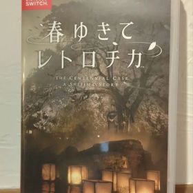 春ゆきてレトロチカ Switch版