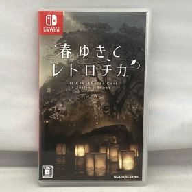 ニンテンドースイッチ 春ゆきてレトロチカ