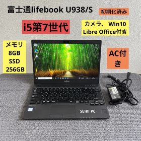 富士通lifebook U938/S 超軽量i5-7200U メモリ8GB SSD 256GB Win10 AC付き