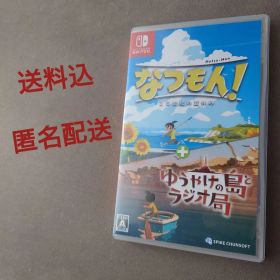 【送料込】なつもん! 20世紀の夏休み + ゆうやけの島とラジオ局 Switch