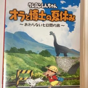 クレヨンしんちゃん オラと博士の夏休み