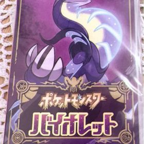 ポケットモンスター バイオレット 新品未開封