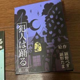 犯人は踊る 第三版 ボードゲーム