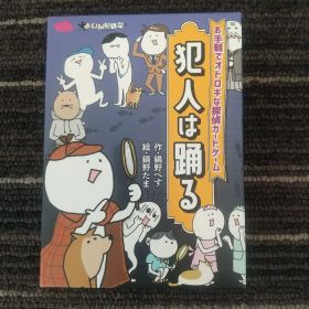 犯人は踊る 未使用新品 カードゲーム