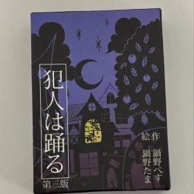 犯人は踊る 第三版