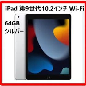 iPad 10.2インチ 第9世代 iPad 本体 A2602 MK2L3J/A 64GB Wi-Fiモデル シルバー 中古 状態良好 Apple 326f06