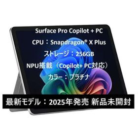 マイクロソフト(Microsoft)のSurface Pro Copilot + PC(タブレット)