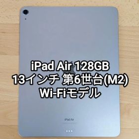 iPad Air 2024 Wi-Fiモデル M2 128GB 第6世代