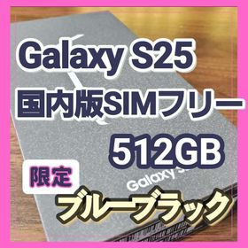 ギャラクシー(Galaxy)の【ほぼ未使用】Galaxy S25 12GB/512GB ブルーブラック(スマートフォン本体)