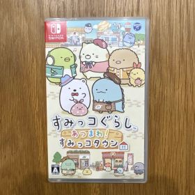 すみっコぐらし あつまれ!すみっコタウン