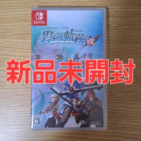【新品 未開封】英雄伝説 碧の軌跡：改