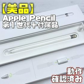 アップル(Apple)の動作確認済【美品】Apple Pencil 第一世代 本体＋付属品＋箱(タブレット)