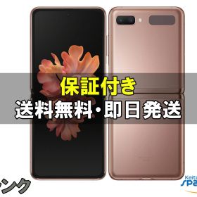 【中古】SIMフリー Galaxy Z Flip 5G SCG04 ミスティック ブロンズ