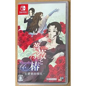 ニンテンドースイッチ(Nintendo Switch)の薔薇と椿 お豪華絢爛版 ニンテンドースイッチ Switch 動作確認済(家庭用ゲームソフト)