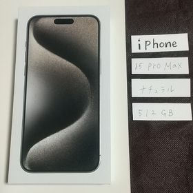 新品 未開封！ iPhone15Pro Max 512GB ナチュラルチタニウム(スマートフォン本体)
