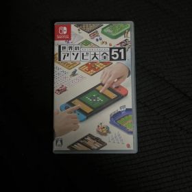 世界のアソビ大全51 Nintendo Switch