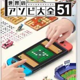 【中古】ニンテンドースイッチソフト 世界のアソビ大全51