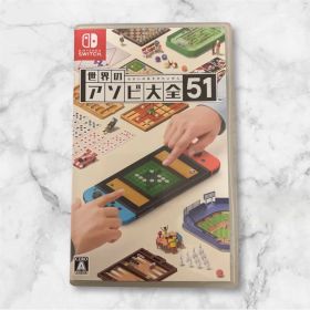 世界のアソビ大全51 Nintendo Switch