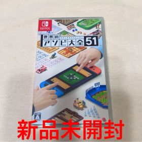 【新品未開封】 世界のアソビ大全51 Nintendo Switch ソフト