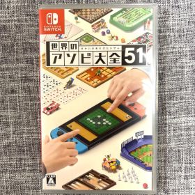 世界のアソビ大全51