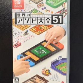 世界のアソビ大全51