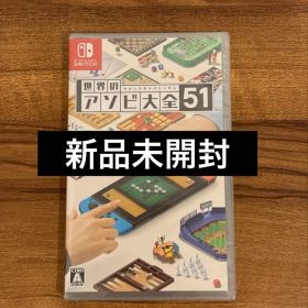 世界のアソビ大全51 Nintendo Switch