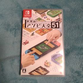世界のアソビ大全51 Switch