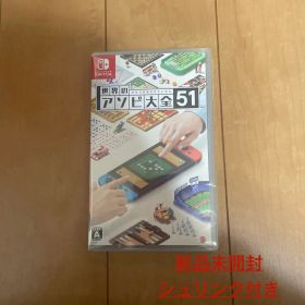 世界のアソビ大全51