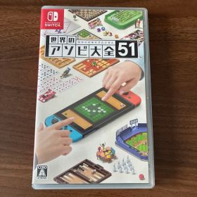 世界のアソビ大全51