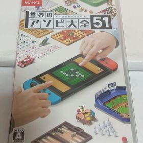 【未開封】世界のアソビ大全51 ニンテンドースイッチ