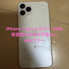 iPhone11pro 256G シルバー