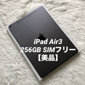 【完動品】iPad Air3 256GB SIMフリー 【すぐ発送】【付属品】