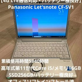 【希少LTE・バッテリー極良好】Panasonic CF-SV1 メモリ16GB