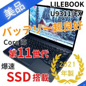 【美品】第11世代i5 ｜LIFEBOOK U9311/FX｜SSD｜2021