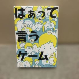 はぁって言うゲーム
