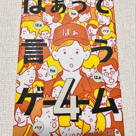 はぁって言うゲーム4