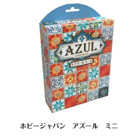 ☆ホビージャパン アズール ミニ 【Hobby Japan】 【Azul】 【ボードゲーム】 【ポルトガル】 【タイル】 【パターンビルディング】 【きれい】【新品】