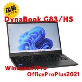 【整備済み品】 美品 Dynabook G83/HS Win11＆Office①